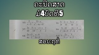 ແກ້ຄະນີດສາດບົດທີ5ມໍ4