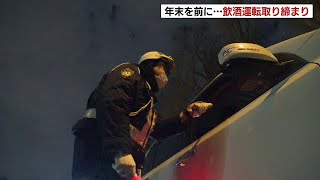 死亡ひき逃げ事件の現場など、北海道内146か所で飲酒運転の取り締まり