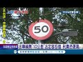 駕駛人們注意！超速10公里內若發生車禍仍得負