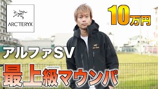 【究極の1着】贅沢すぎるマウンテンパーカー「アルファSV」