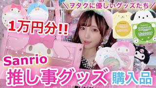 【サンリオ】推し事グッズがヲタクに優しすぎるwww【サンリオ購入品紹介】可愛い\u0026便利なサンリオヲタ活グッズ1万円分購入してみた♡