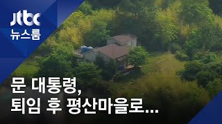 문 대통령, 퇴임 후 양산 평산마을로…사저 부지 매입 / JTBC 뉴스룸