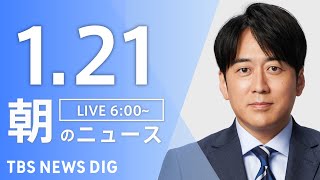 【LIVE】朝のニュース（Japan News Digest Live）最新情報など｜TBS NEWS DIG（1月21日）