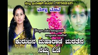 ಕುರುಬನ ಹುಡುಗನ ಪ್ರೀತಿ ಮರತೆನ ಸೋನಾ #balu_belagundi #janapada