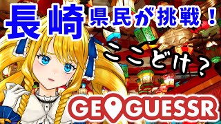 【GEO GUESSR】深夜の長崎観光！ご当地Vと長崎マップさるこーで✨【かすていらヨリコ】