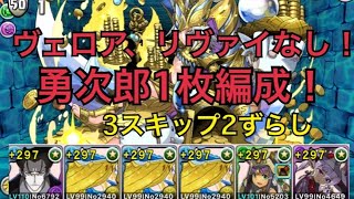 [パズドラ] ヴェロア無し,勇次郎1枚！　無課金でも組みやすいガネーシャの財窟周回編成の開示