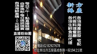 新方海產  (無菜單) 代客料理餐廳  海產直播