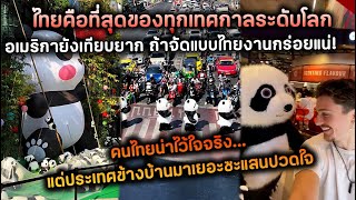 ไทยคือที่สุดของทุกเทศกาลระดับโลก ยุโรปยังเทียบยาก คนไทยน่าไว้ใจ...แต่ประเทศข้างบ้านมาเยอะซะแสนปวดใจ