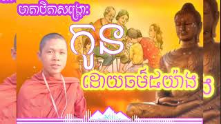 មាតាបិតាសង្រ្គោះកូនដោយធម៌៥យ៉ាង -កំណាព្យអប់រំជីវិត🌼🌹 By KOSOL កុសល់?