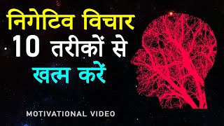 10 PSYCHOLOGICAL METHODS to Remove Negative Thoughts Completely! Negative Thoughts Kaise Khatam Kare