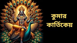 শিবপুত্র কার্তিকেয় | The Legend of Kartikeya-Lord of War and Son of Shiva