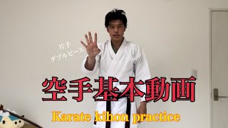 【空手基本】Karate basic practice