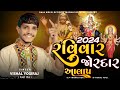 VISHAL YOGIRAJ | 2024 રવિવાર જોરદાર આલાપ | VISHAL YOGI NEW AALAP #vishalyogiraj