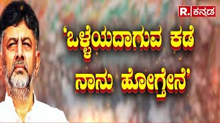 DK Shivakumar vs Congress?: 'ಒಳ್ಳೆಯದಾಗುವ ಕಡೆ ನಾನು ಹೋಗ್ತೇನೆ'​​ | Karnataka