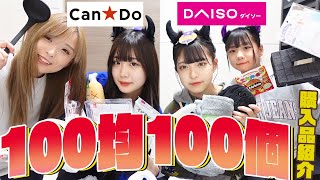 【大量100個】百均で100個購入品紹介！