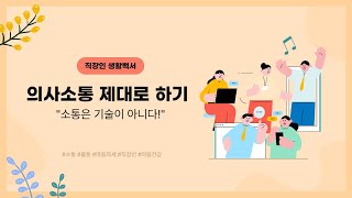 [이지앤웰니스] 소통은 기술이 아니다 | 배려와 존중의 의사소통