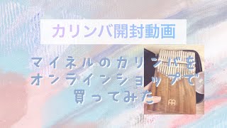 カリンバ開封【マイネル】国内の楽器屋さんオンラインで購入