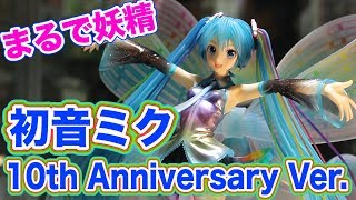 まるで妖精！【初音ミク 10th Anniversary Ver.】グッドスマイルカンパニーから発売予定の初音ミク、10周年記念モデルは伊達じゃない！デコマス撮影