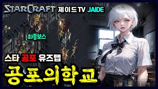 👻 교문이 잠겨있다. 공포의학교1 【스타유즈맵】