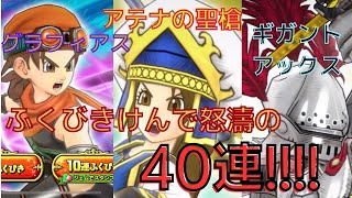 【ドラクエチャンピオンズ】ふくびきけんで怒濤の40連！！星5装備が手に入るのか？？