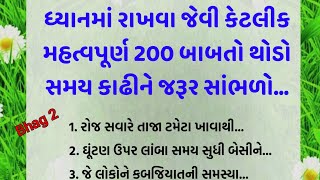 સમય કાઢીને જરૂર સાંભળો 200 મહત્વપૂર્ણ બાબતો || health tips || motivation quotes || lessonable Story