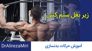 ۳ حرکت مهم عضله زیر بغل فقط با یک دستگاه