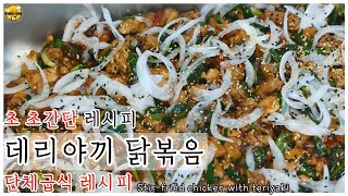 [ENG]초초간단 레시피 데리야끼 닭볶음/단체급식, 구내식당 레시피/Stir-fried chicken with teriyaki ::106