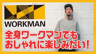 ワークマン2024春夏を総括！数ある商品の中から本当に使える神アイテムだけを厳選しました