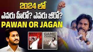 ఎవరు హీరో? ఎవరు జీరో? | Pawan Kalyan vs YS Jagan Mohan Reddy | YSRCP vs Janasena | Aadhan Telugu