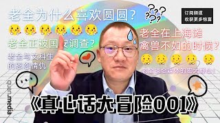 《真心话大冒险001》老全正被国安调查？老全为什么喜欢圆圆？老全在上海滩禽兽不如的时候？老全谈全媒体的宏大野心！老全与文科生的恩怨情仇。。。# 全媒体加拿大台QMedia.Canada 228 期