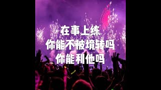 201907 在事上练　你能不被境转吗　你能利他吗51452