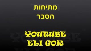 מתיחות 1