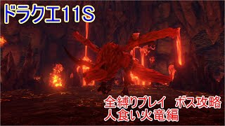 【ドラクエ11S】全縛りプレイボス攻略27【人食い火竜編】