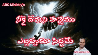 శత్రువును కూడా తన మహిమకై వాడుకునే దేవుడు @devasimhadati #abc #Teluguchristianmessages