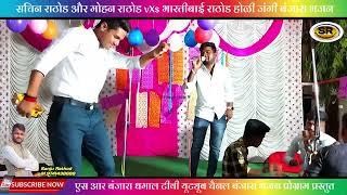 Sachin Rathod And Mohan Rathod V/S Bharti bai || Jangi Banjara Bhajan || बंजारा भजन ||@SRBANJARATV