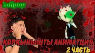 ҚОРҚЫНЫШТЫ АНИМАТЦИЯ | 2 БӨЛІМ | LOLIPOP | ANIMATION