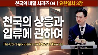 천국의 비밀 시리즈 #04 천국의 상응과 입류에 관하여ㅣ요한일서 3장