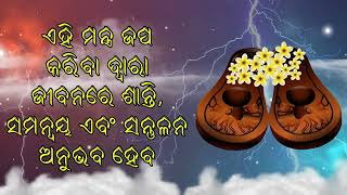 ଏହି ମନ୍ତ୍ର ଜପ କରିବା ଦ୍ୱାରା ଜୀବନରେ ଶାନ୍ତି, ସମନ୍ୱୟ ଏବଂ ସନ୍ତୁଳନ ଅନୁଭବ ହେବ