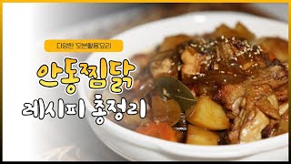 학교급식 관계자 조리실습 교육 동영상:안동찜닭