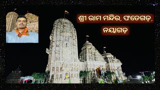 ଶ୍ରୀ ରାମ ମନ୍ଦିର, ଫତେଗଡ଼, ନୟାଗଡ଼ | ପୁରୀ ରୁ ନୟାଗଡ଼ |Visit Shri Ram Mandir, Fategarh-blessings await!