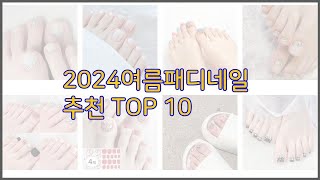 2024여름패디네일 최고 가격 품질 모두 챙긴 상품 10가지 추천