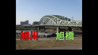 旭川　旭橋～ロータリーお散歩～　北海道ライフ　今日の私の町４４