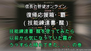 信長の野望オンライン：技能練達書･醒を使ってみたら、以前から気になっていた霧が、うっすらと晴れてきた、の巻