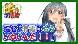 【艦これSS】提督「清霜はもういないんだ！！」