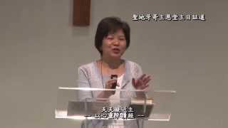 sermon-cbcsd 天天親近主  ----- 以心靈來讀經 2015/0906 林李絢華師母