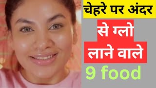 चेहरे पर ग्लो लाने वाली 9 चीजे||skin glowing tips at home||skin glowing||skin glowing food