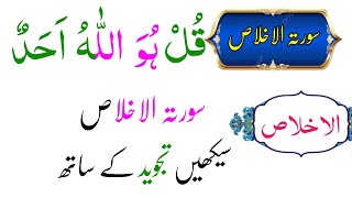 Surah al ikhlas with arabic text  | Surah ikhlas with urdu translation full | Surah al ikhlas