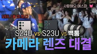 갤럭시 S24 울트라 VS 갤럭시 S23 울트라 VS 대포카메라 덕질용 카메라 최강자는? [형테크]