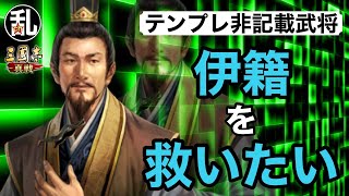 【三国志 真戦】テンプレ非記載武将を救いたい！vol.7伊籍【三國志】【三国志战略版】1124