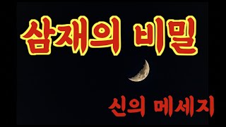 삼재 신 / 삼재의 진짜 의미 / 삼재기도 / 삼재풀이 / 삼재무당 / 삼재부적?